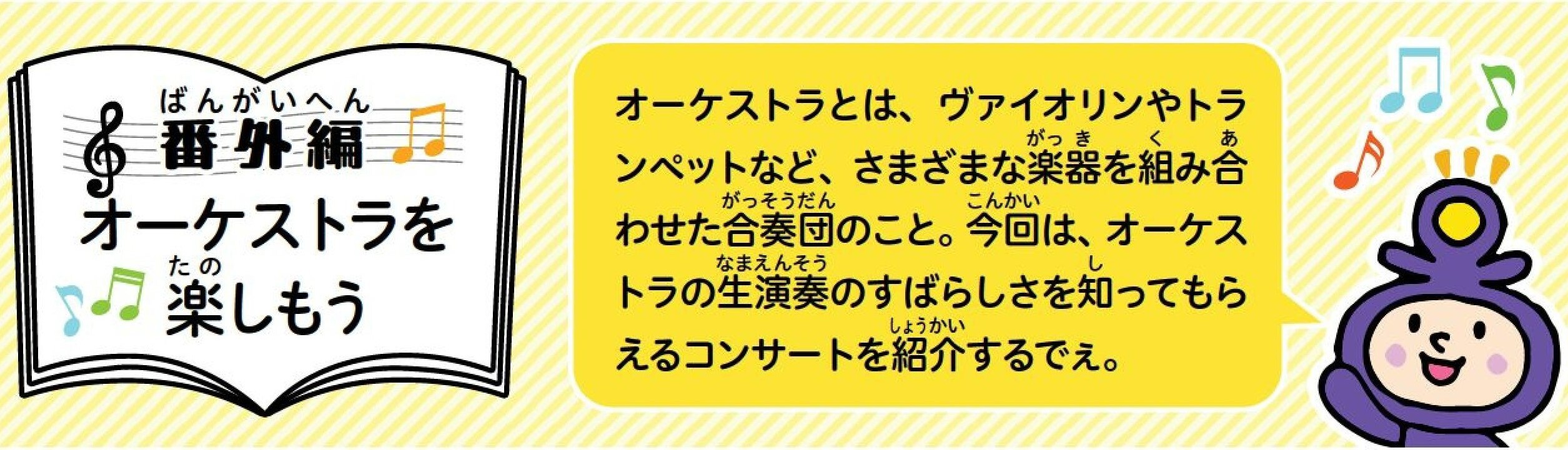オーケストラを楽しもう