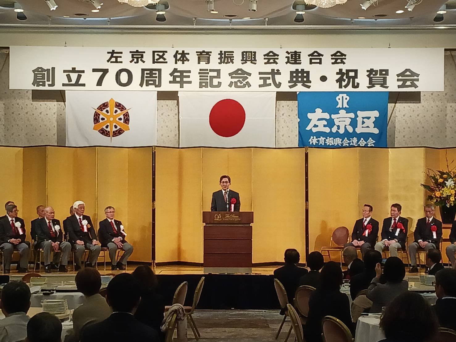 左京区体育振興会連合会　創立70周年記念式典