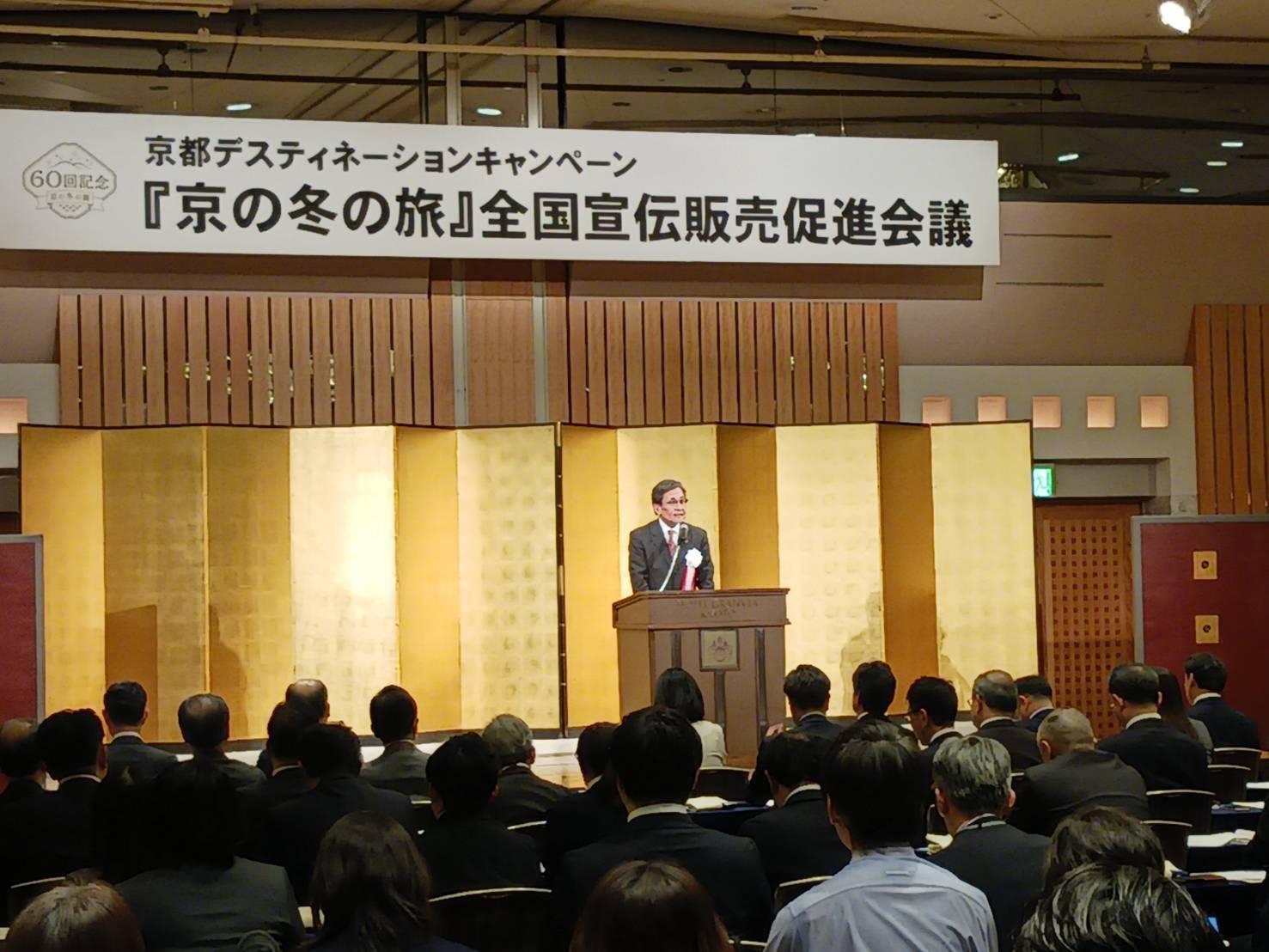 第60回「京の冬の旅」　全国宣伝販売促進会議・意見交換会