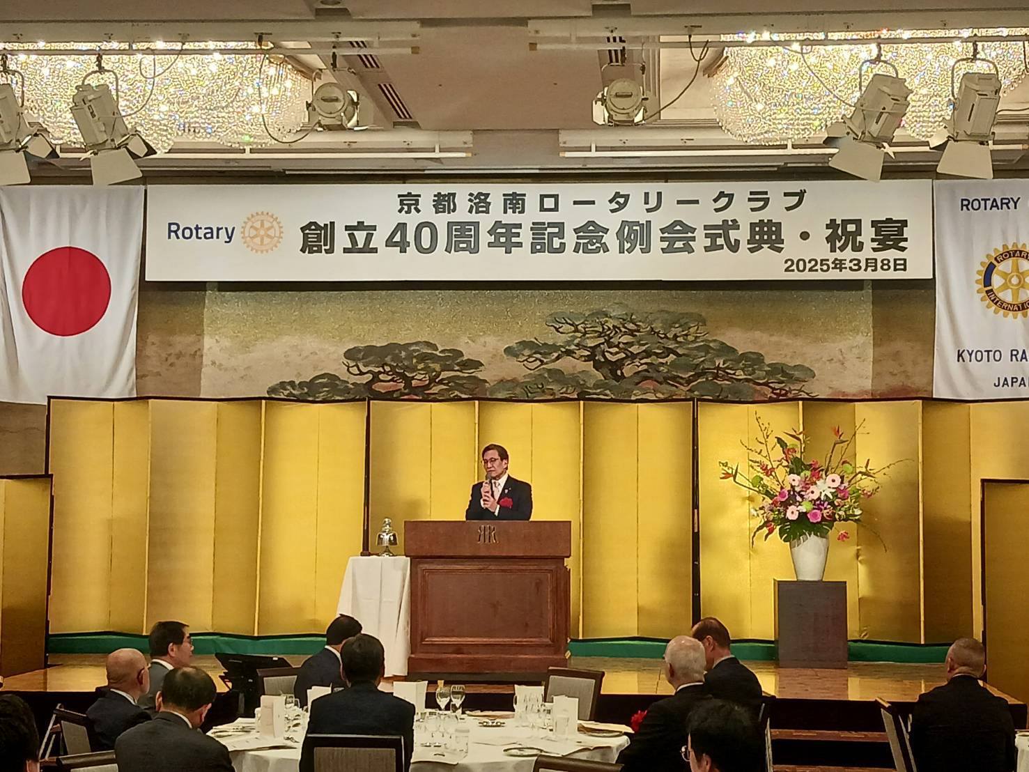 京都洛南ロータリークラブ　創立40周年記念例会
