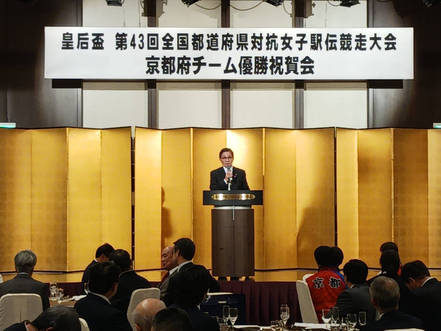 「皇后杯　第43回全国都道府県対抗女子駅伝競走大会」京都府チーム 優勝祝賀会