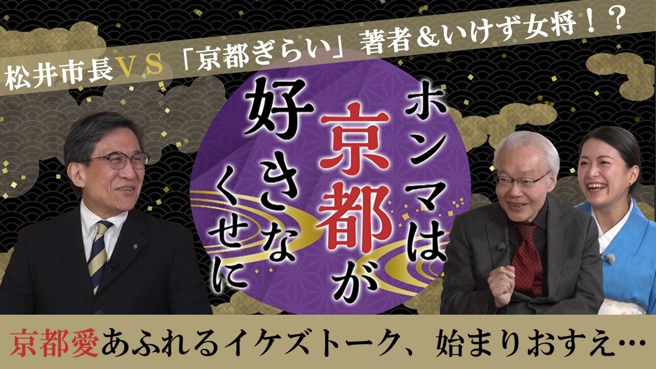 ホンマは京都が好きなくせに
