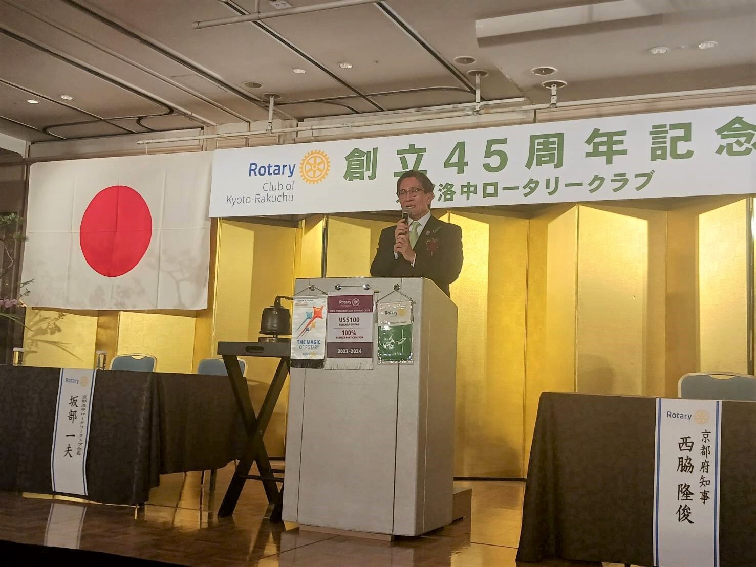 京都洛中ロータリークラブ　創立45周年記念例会