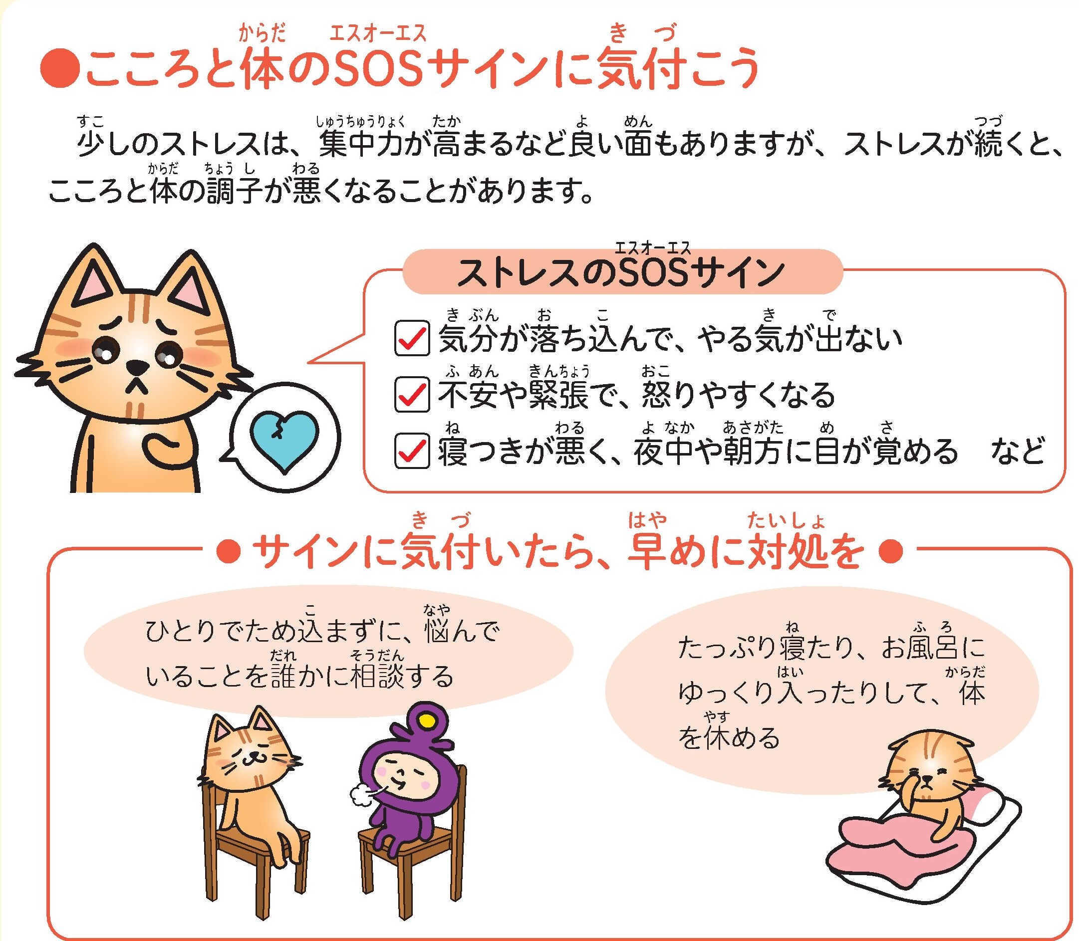 こころと体のSOSサインに気付こう
