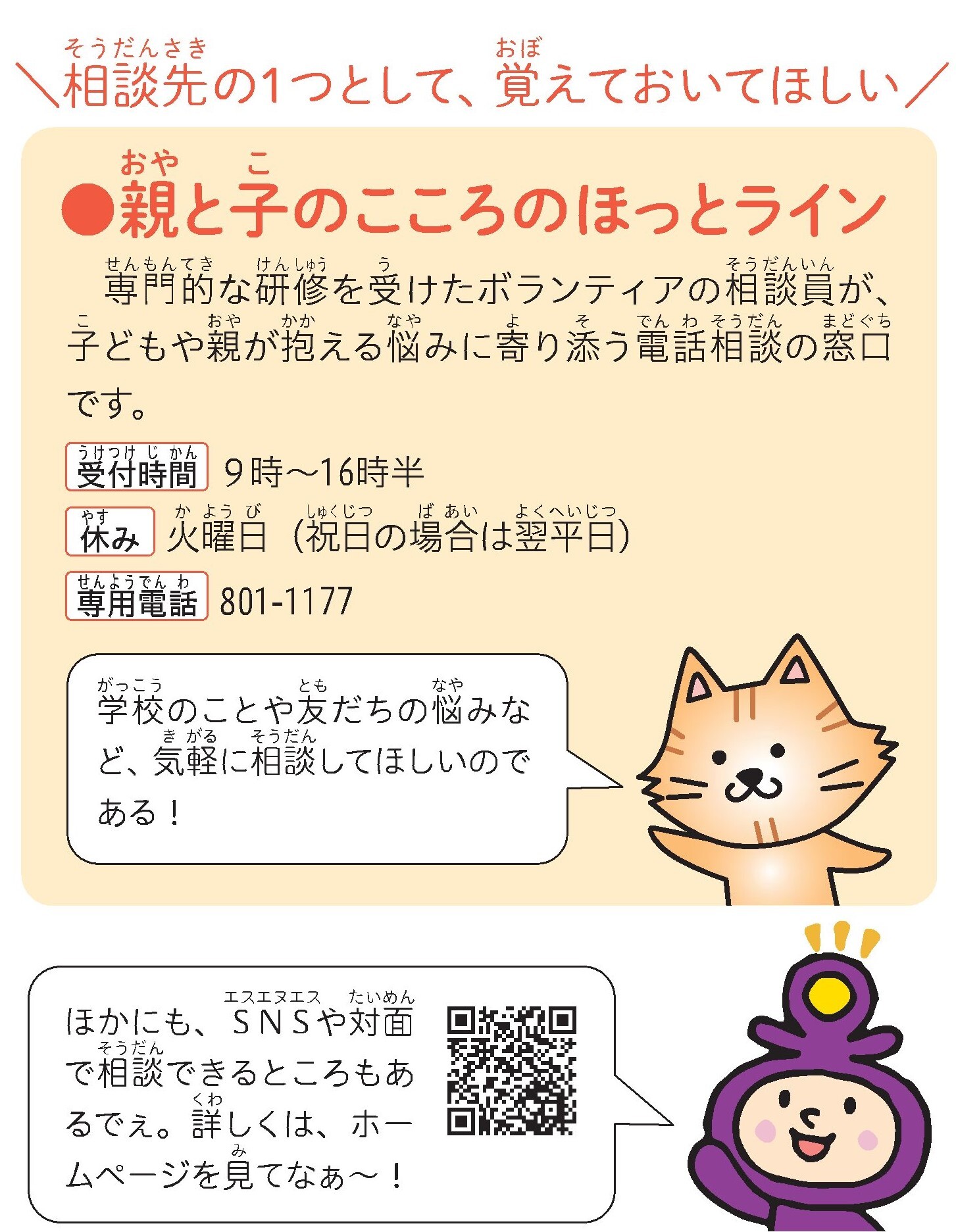 親と子のこころのほっとライン
