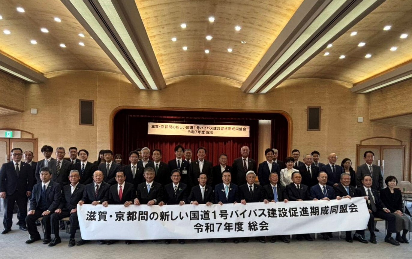滋賀・京都間の新しい国道1号バイパス建設促進期成同盟会総会