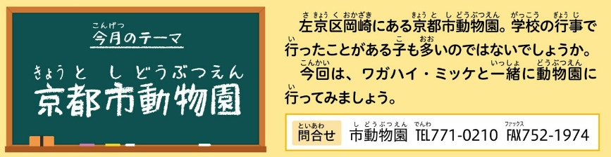 今月のテーマ　京都市動物園