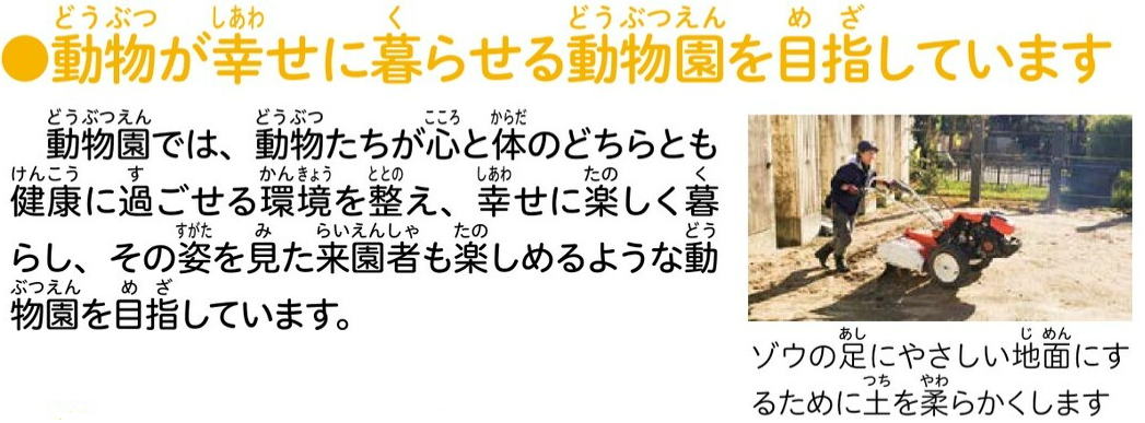 動物が幸せに暮らせる動物園を目指しています。