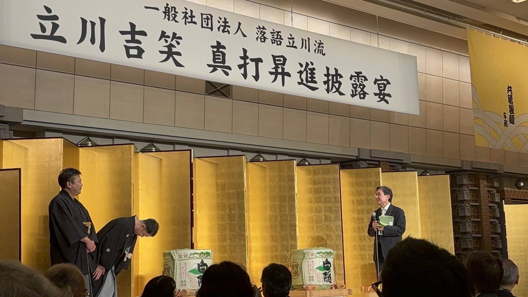落語家立川吉笑様　真打昇進披露宴