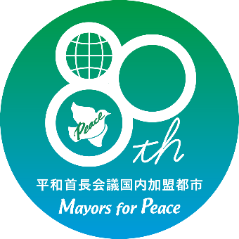 被爆80年「平和首長会議国内加盟都市会議」ロゴマーク