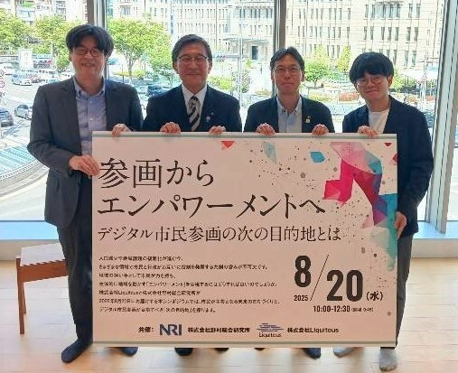 シンポジウム「参画からエンパワーメントへ：デジタル市民参画の次の目的地とは」