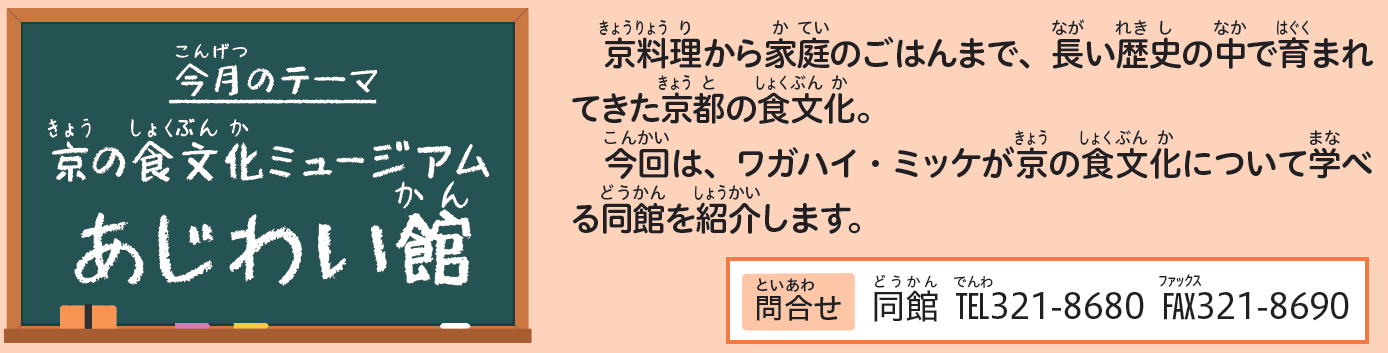 今月のテーマあじわい館