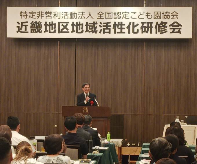 全国認定こども園協会　近畿地区地域活性化研修会