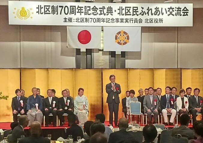 北区制70周年記念式典・北区民ふれあい交流会