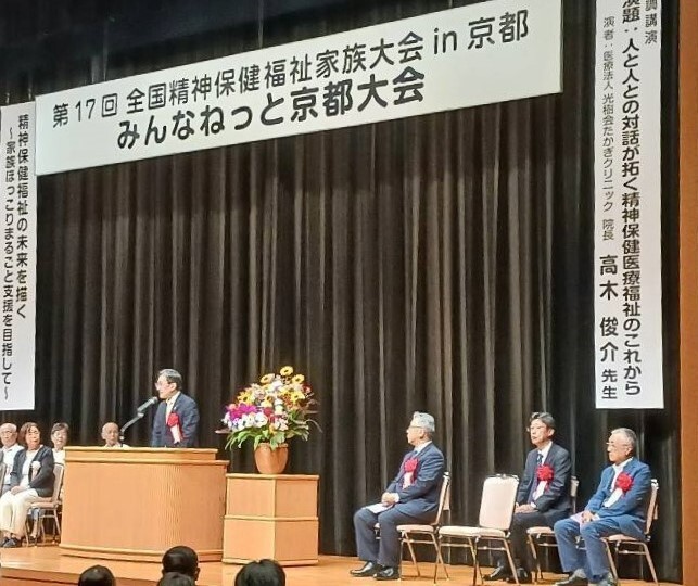 第17回全国精神保健福祉家族大会 in 京都