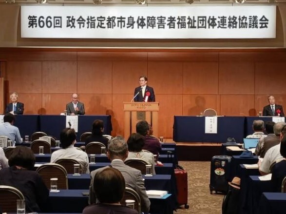 第66回政令指定都市身体障害者福祉団体連絡協議会