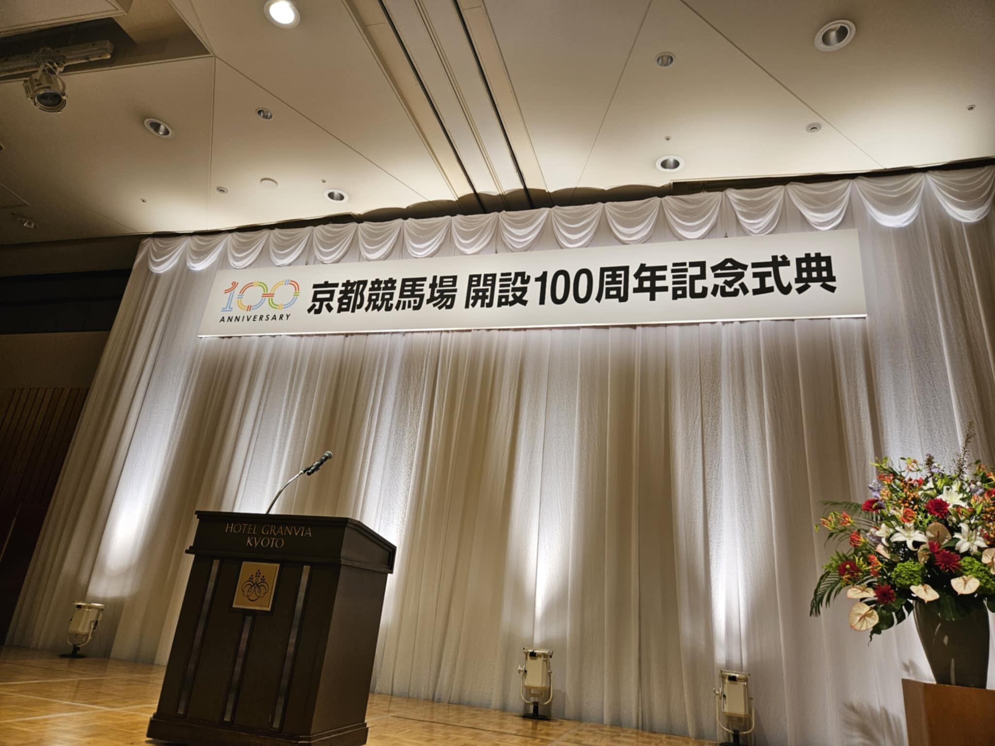 京都競馬場 開設100周年記念式典