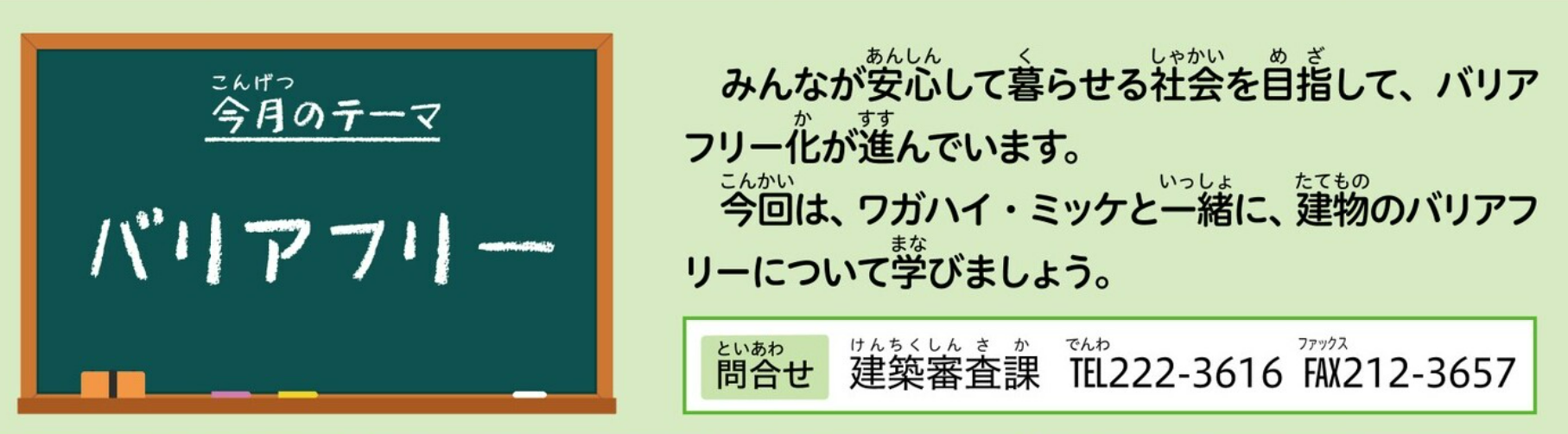 今月のテーマ　バリアフリー
