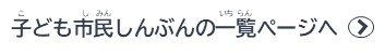 子ども市民しんぶん一覧のページへ