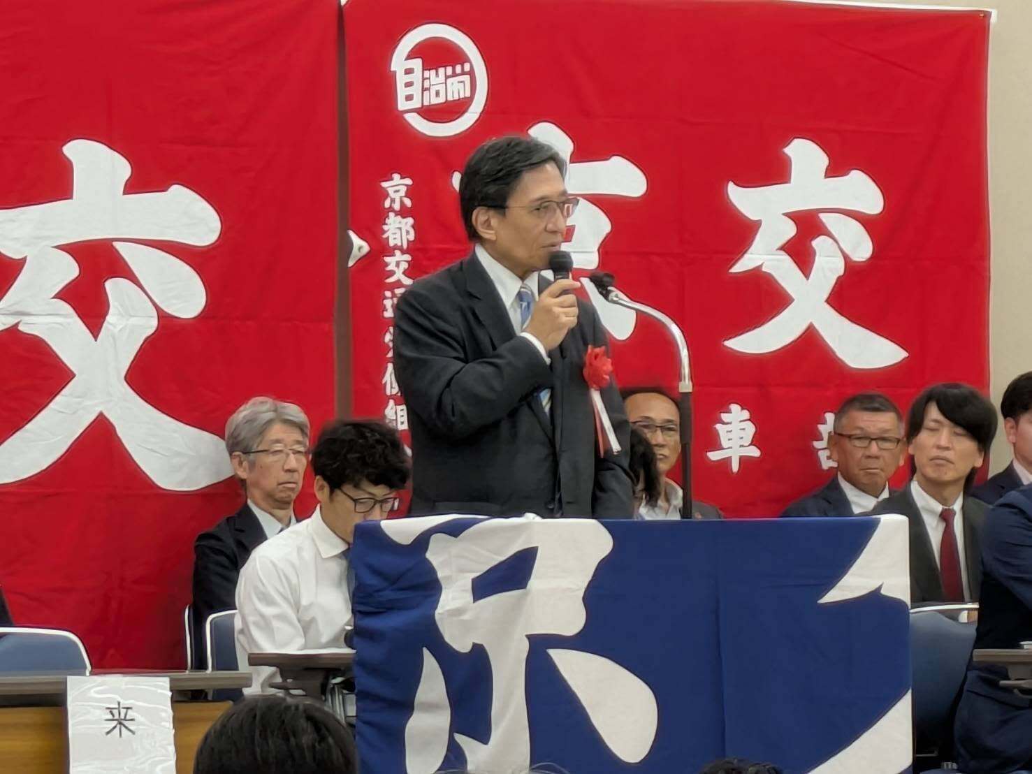 京都交通労働組合定期大会
