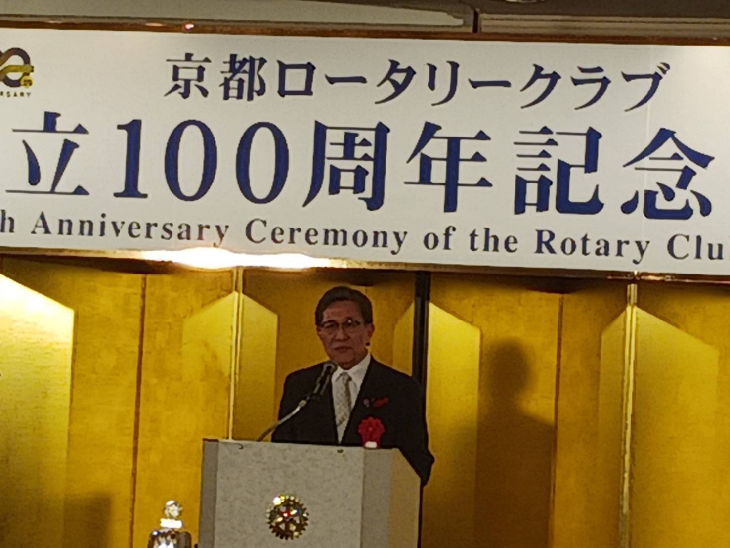 京都ロータリークラブ創立100周年記念式典