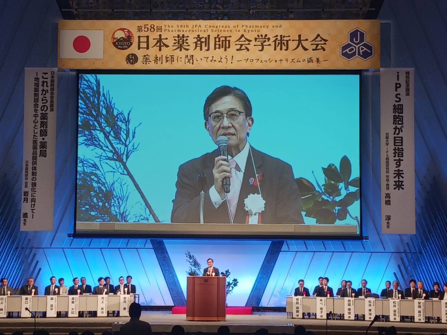 日本薬剤師会学術大会開会式