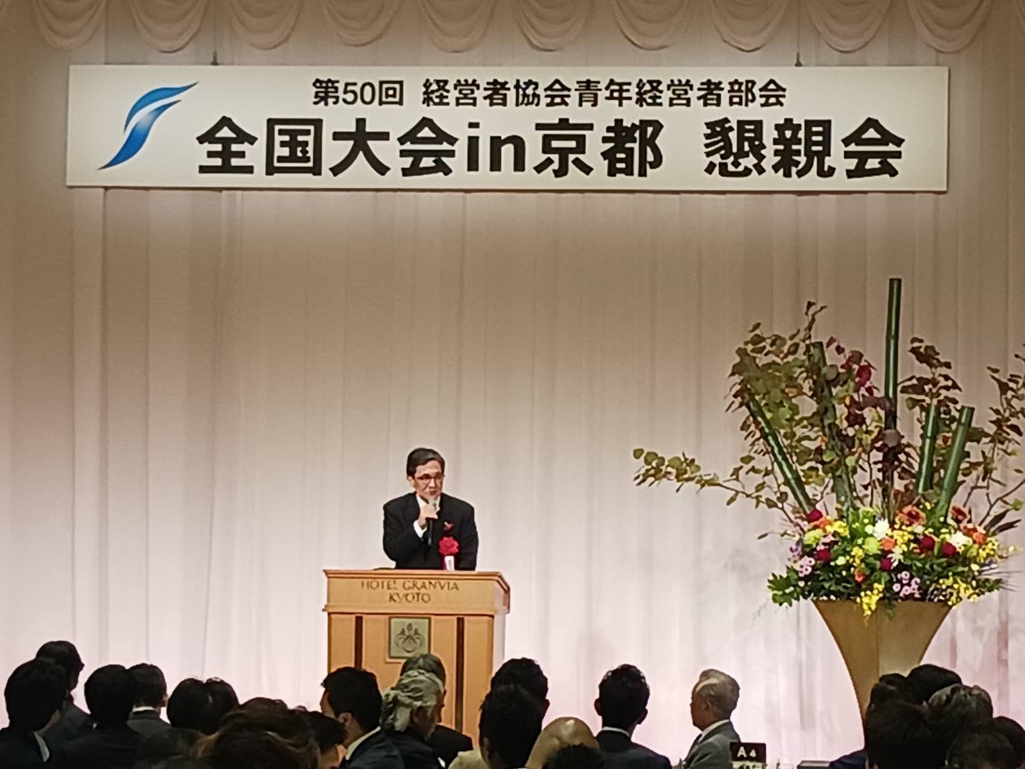 第50回経営者協会青年経営者部会全国大会in京都
