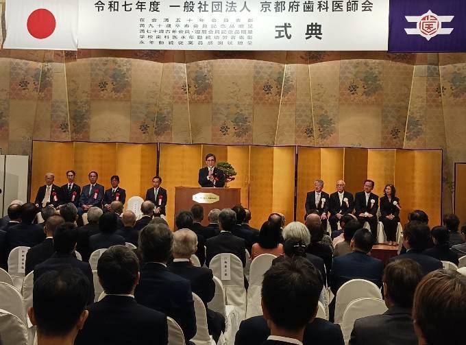 京都府歯科医師会会員大会
