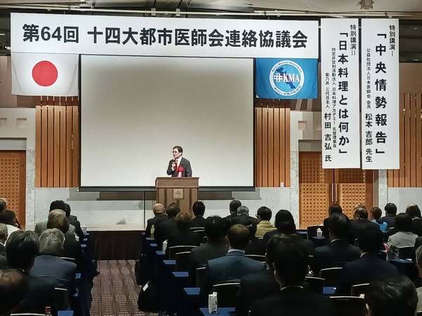 第64回十四大都市医師会連絡協議会