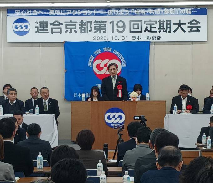 連合京都第19回定期大会