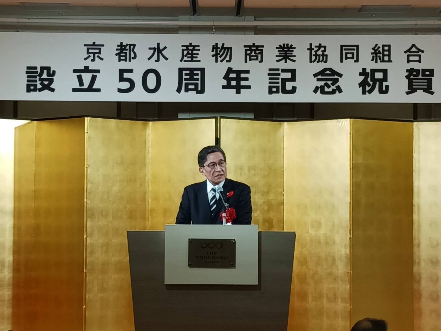 京都水産物商業協同組合設立50周年記念祝賀会