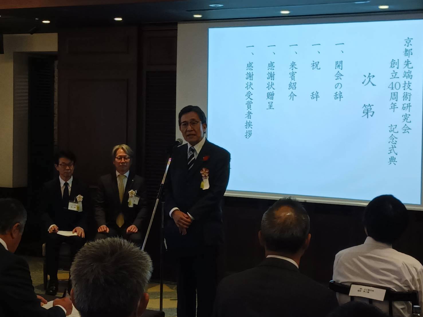 京都先端技術研究会創立40周年記念行事