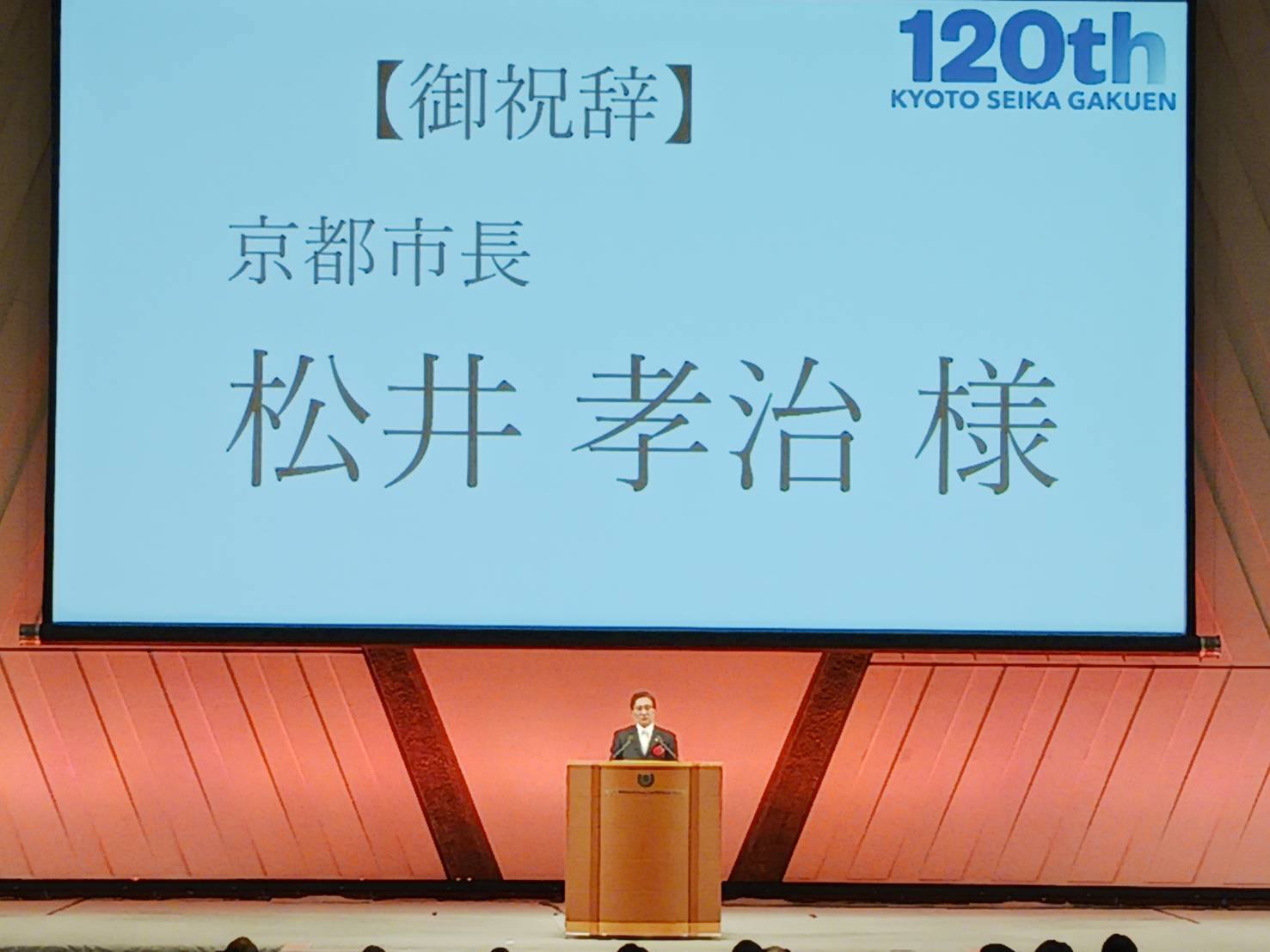 京都精華学園創立120周年記念式典