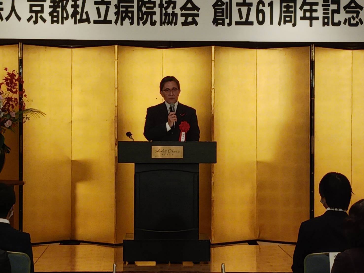 京都私立病院協会創立61周年記念式典