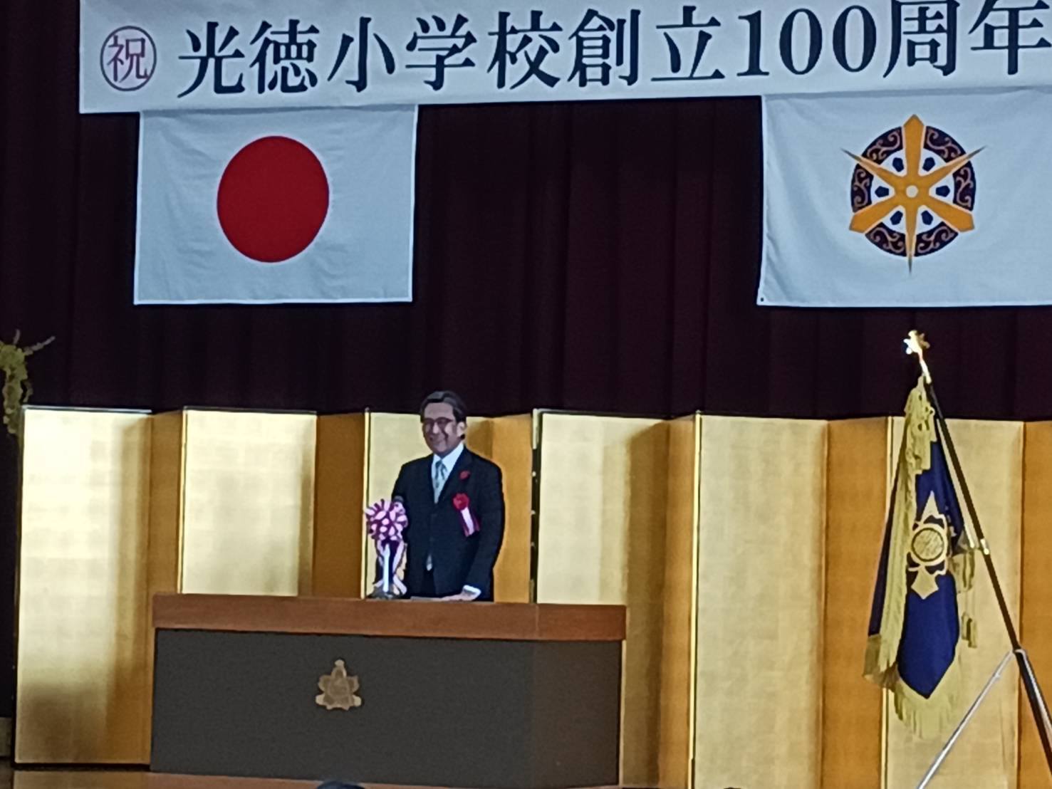 京都市立光徳小学校創立100周年記念式典