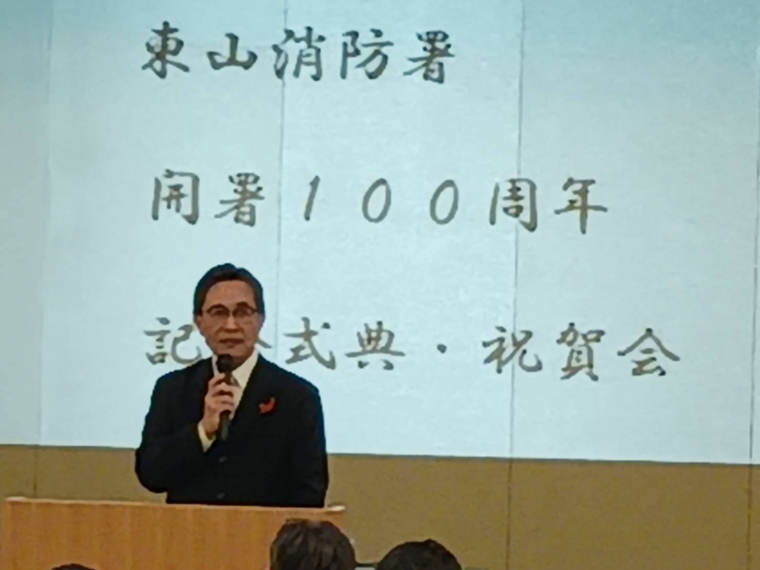 東山消防署開署100周年記念式典