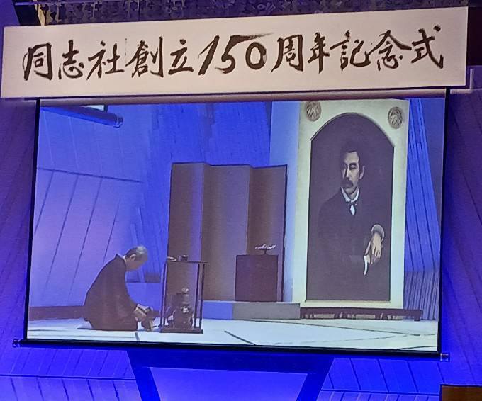 同志社創立150周年記念式