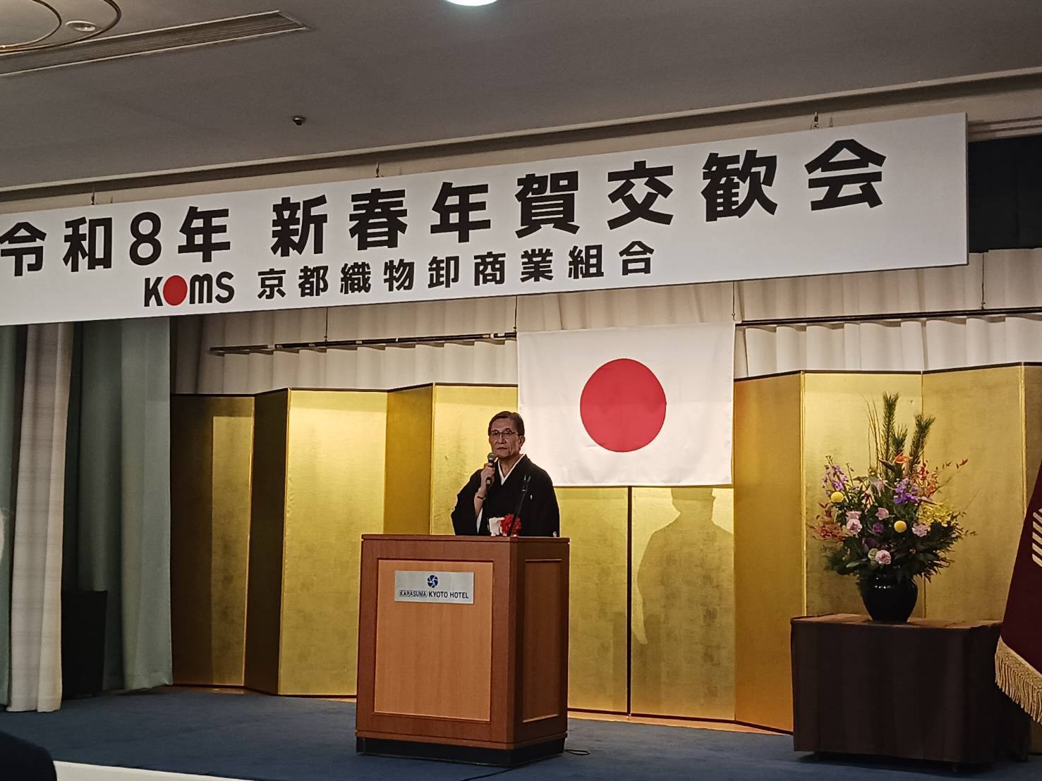 京都織物卸商業組合　令和8年新春年賀交歓会