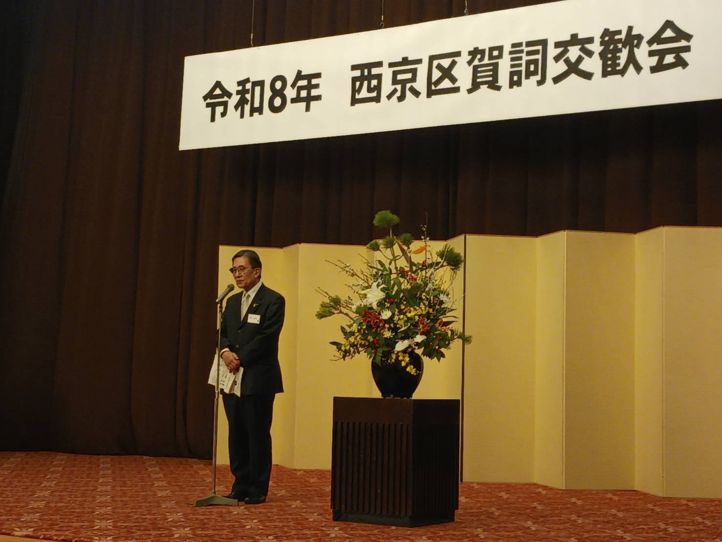 令和8年西京区賀詞交歓会