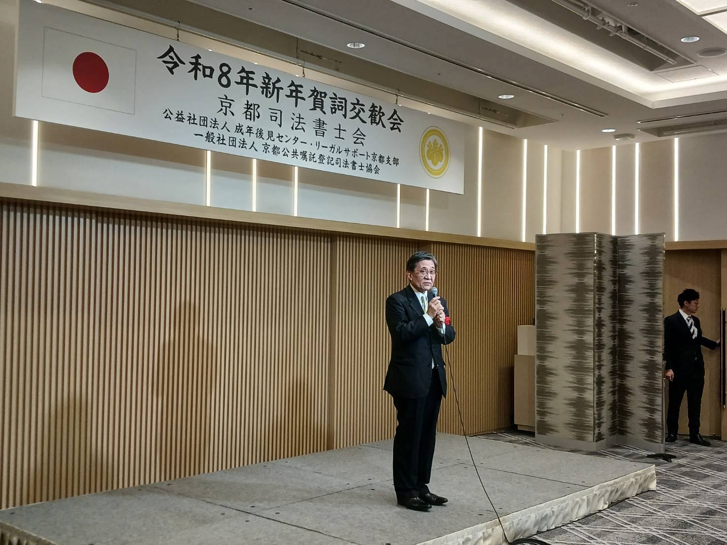京都司法書士会 令和8年新年賀詞交歓会	