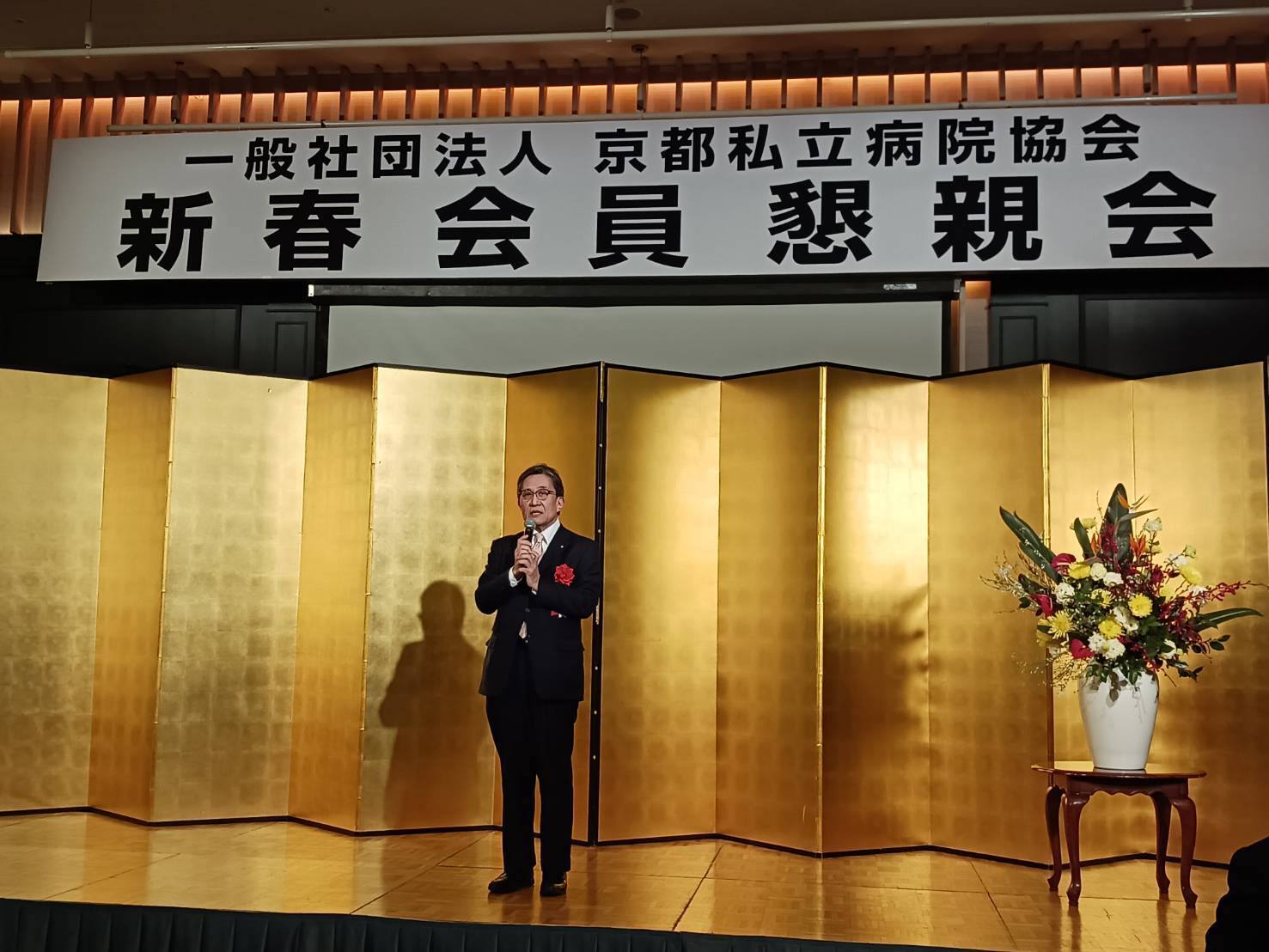 京都私立病院協会　新春会員懇親会