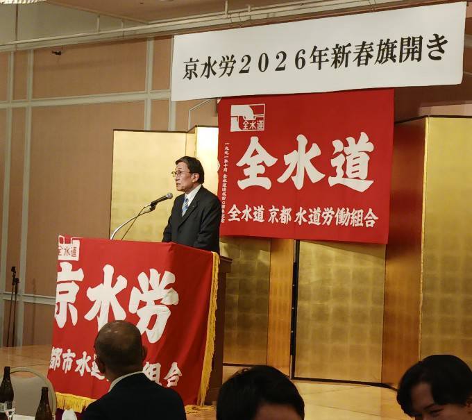 京都市水道労働組合2026年 新春旗開き