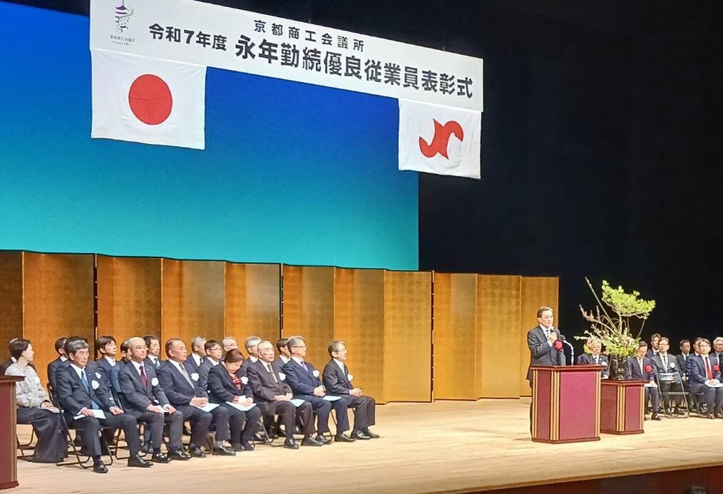 京都商工会議所 令和7年度永年勤続優良従業員表彰式
