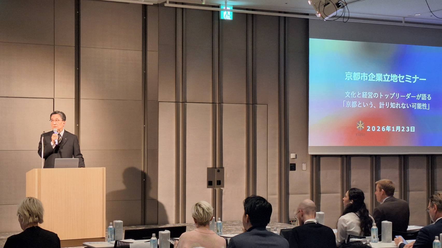 京都市企業立地セミナー