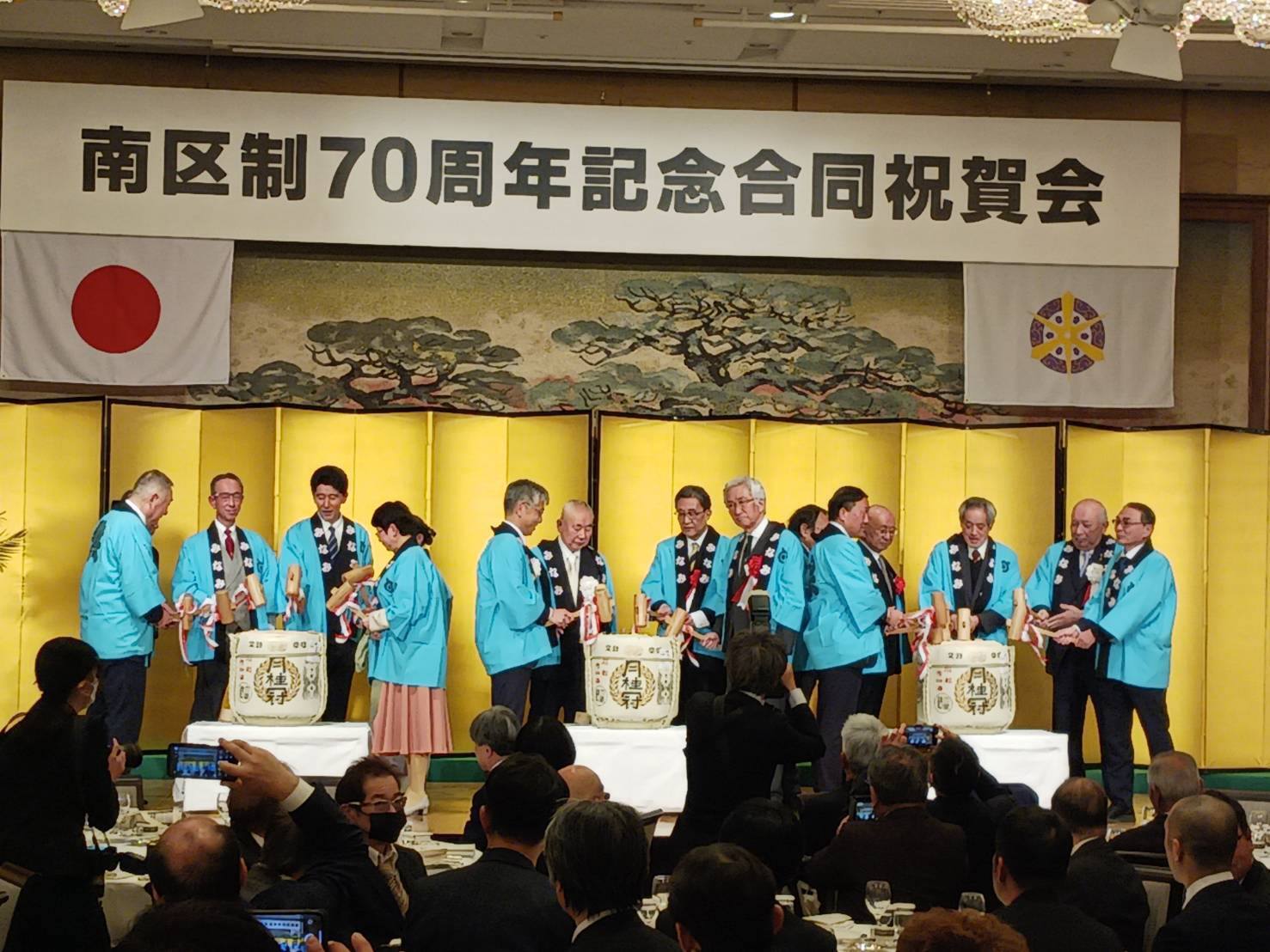 南区制70周年記念合同祝賀会