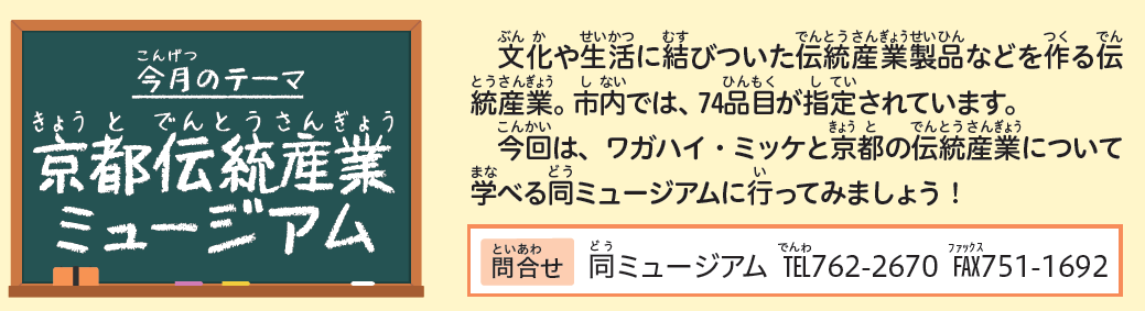 京都伝統産業ミュージアム