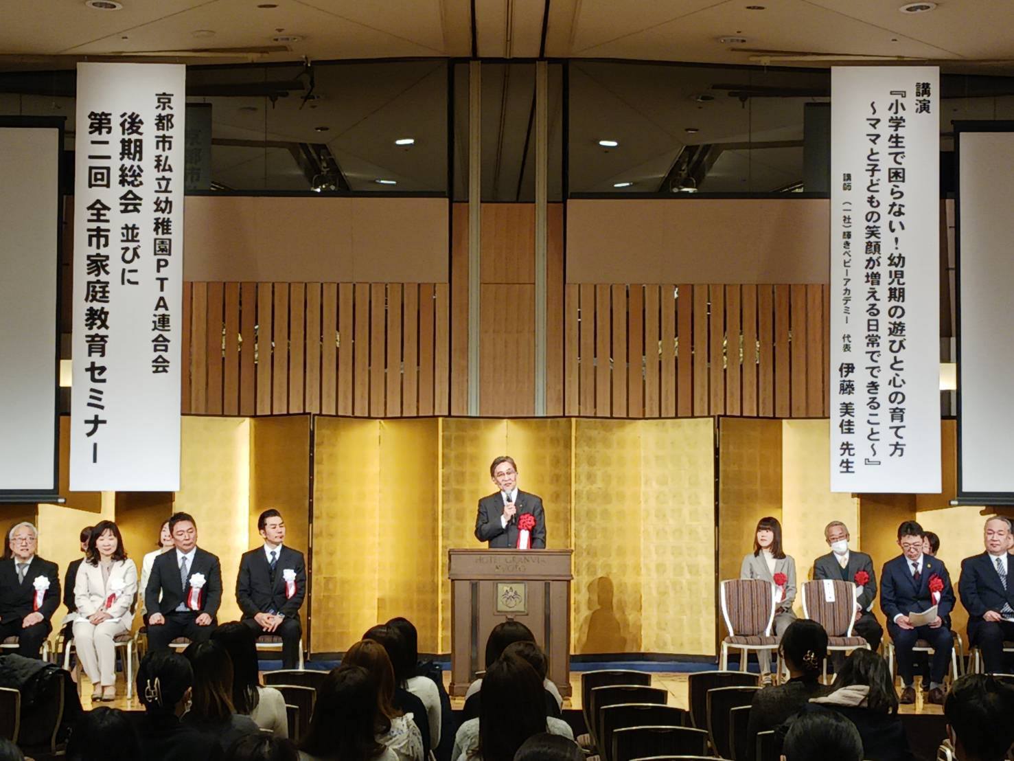 京都市私立幼稚園PTA連合会後期総会・第2回全市家庭教育セミナー