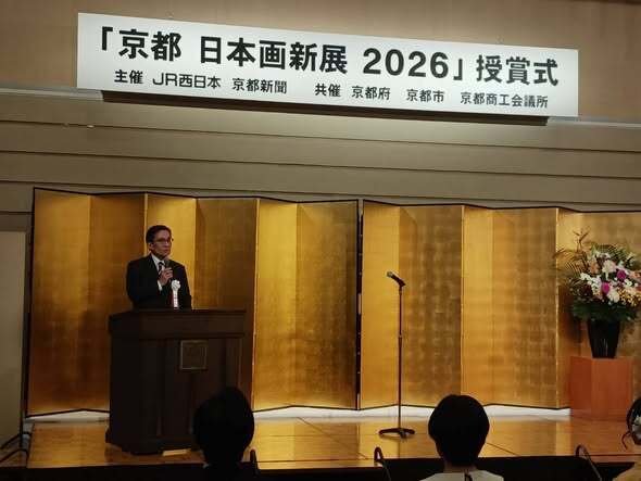 京都日本画新展2026 授賞式
