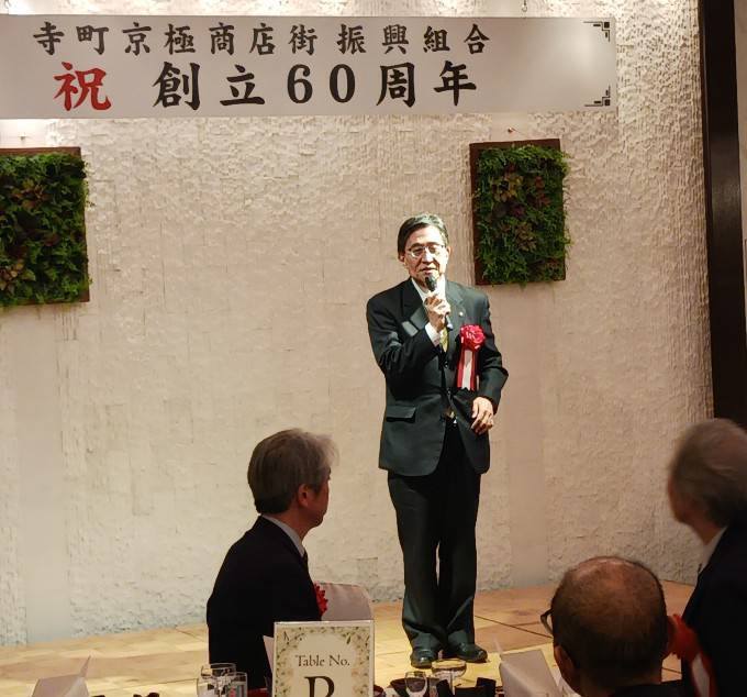寺町京極商店街振興組合創立60周年記念祝賀会