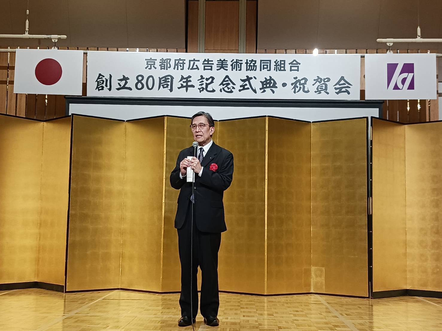 京都府広告美術協同組合　創立80周年記念式典・祝賀会
